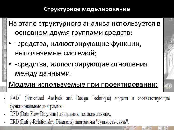 Структурное моделирование На этапе структурного анализа используется в основном двумя группами средств: • -средства,