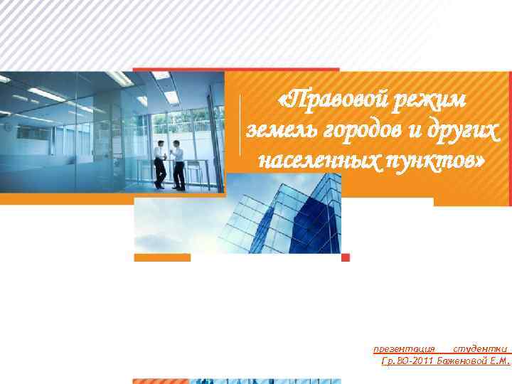  «Правовой режим земель городов и других населенных пунктов» презентация студентки Гр. ВО-2011 Баженовой