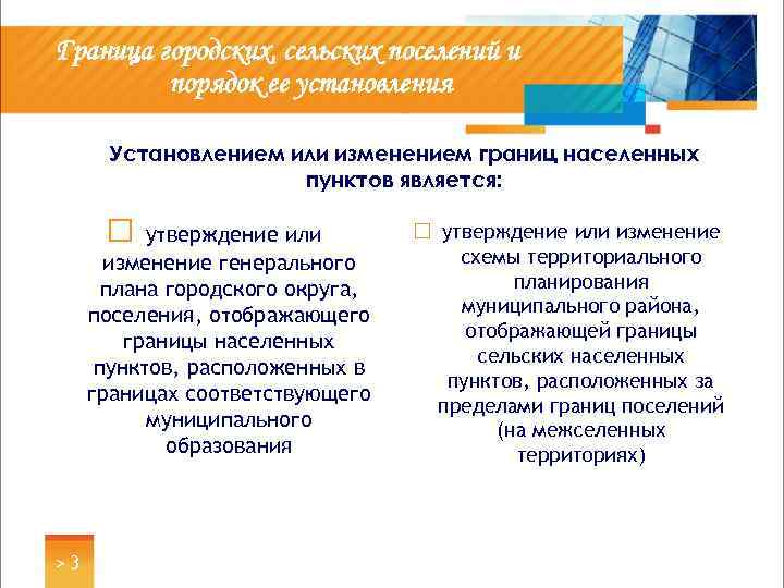 Граница городских, сельских поселений и порядок ее установления Установлением или изменением границ населенных пунктов