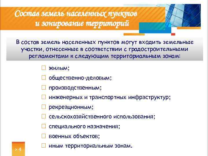 Состав земель населенных пунктов и зонирование территорий В состав земель населенных пунктов могут входить