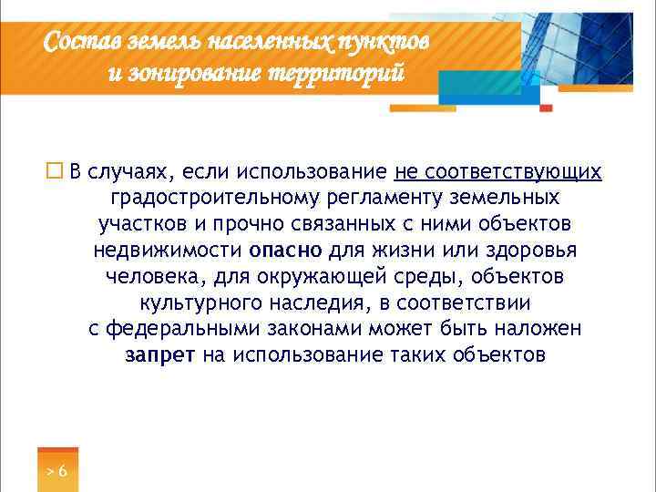 Состав земель населенных пунктов и зонирование территорий ¨ В случаях, если использование не соответствующих