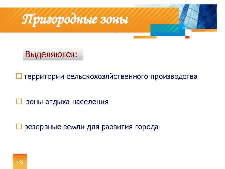 Пригородные зоны Выделяются: ¨ территории сельскохозяйственного производства ¨ зоны отдыха населения ¨ резервные земли