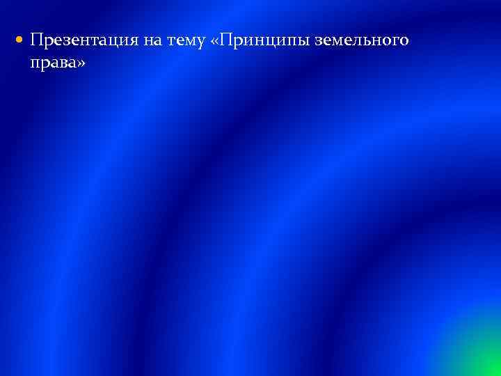  Презентация на тему «Принципы земельного права» 