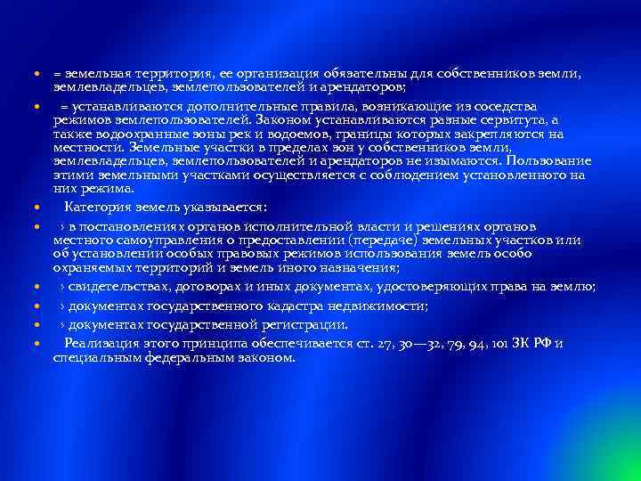  = земельная территория, ее организация обязательны для собственников земли, землевладельцев, землепользователей и арендаторов;