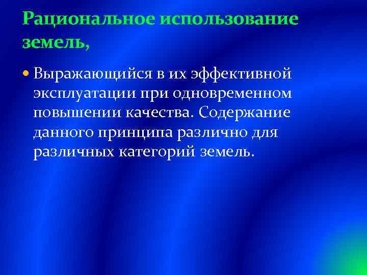 Рациональное использование земель, Выражающийся в их эффективной эксплуатации при одновременном повышении качества. Содержание данного