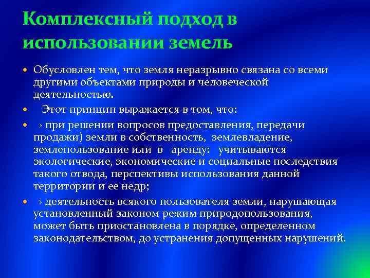 Комплексный подход в использовании земель Обусловлен тем, что земля неразрывно связана со всеми другими