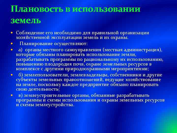 Плановость в использовании земель Соблюдение его необходимо для правильной организации хозяйственной эксплуатации земель и