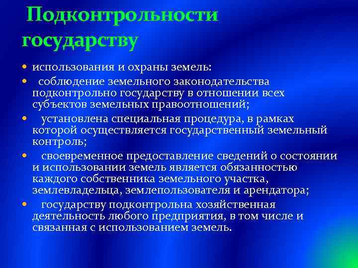 Подконтрольности государству использования и охраны земель: соблюдение земельного законодательства подконтрольно государству в отношении всех