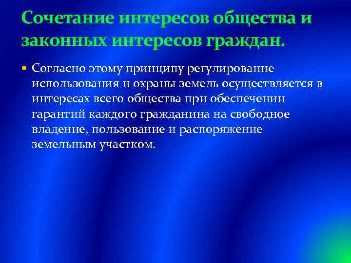 Сочетание интересов общества и законных интересов граждан. Согласно этому принципу регулирование использования и охраны