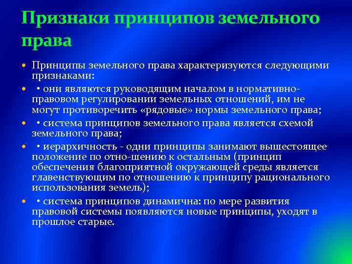 Признаки принципов земельного права Принципы земельного права характеризуются следующими признаками: • они являются руководящим