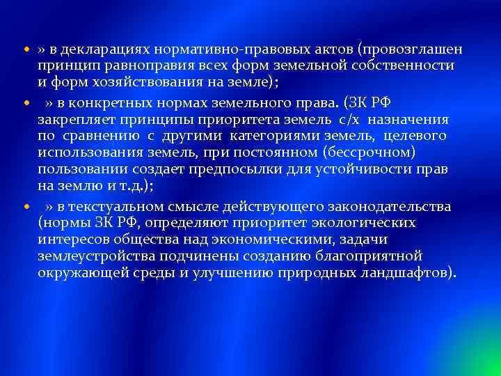  » в декларациях нормативно правовых актов (провозглашен принцип равноправия всех форм земельной собственности