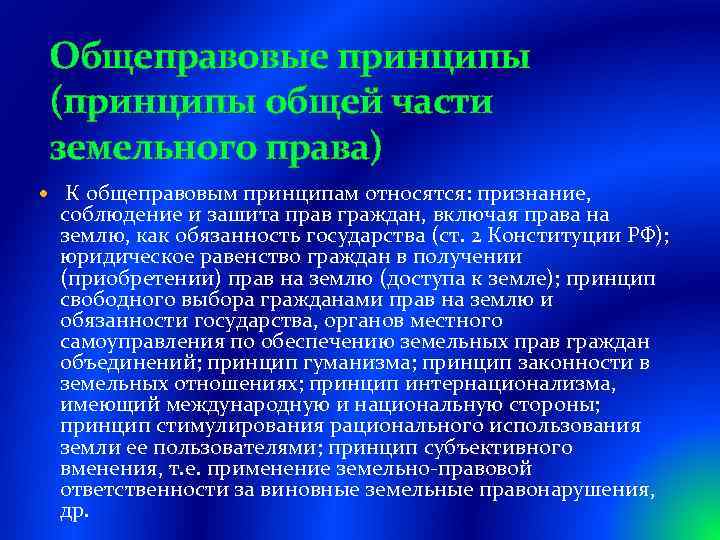 Общеправовые принципы (принципы общей части земельного права) К общеправовым принципам относятся: признание, соблюдение и