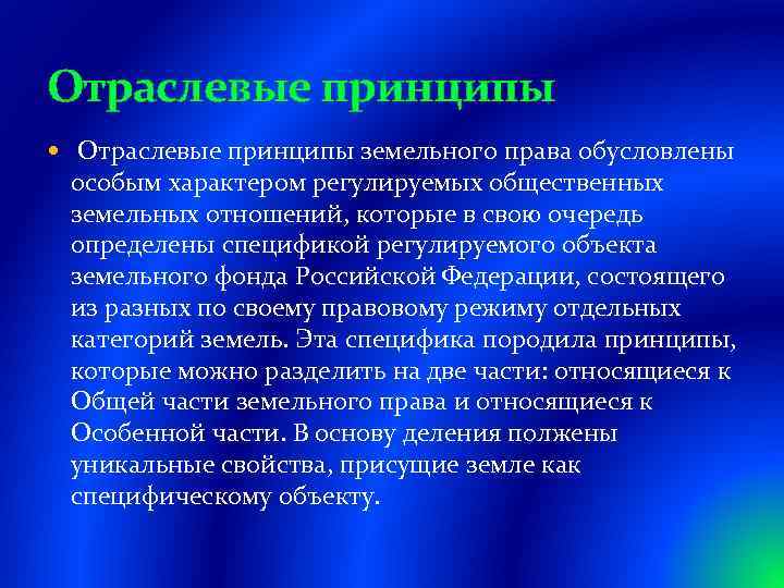 Отраслевые принципы земельного права обусловлены особым характером регулируемых общественных земельных отношений, которые в свою