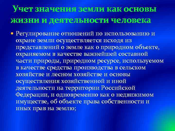 Учет значения земли как основы жизни и деятельности человека Регулирование отношений по использованию и