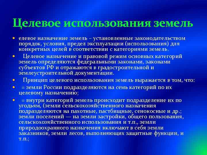 Принципы земельного участка. Целевое Назначение участка. Виды целевого использования земельных участков. Целевое Назначение земельных участков это. Принцип приоритетов и интересов личности.