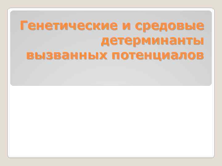 Генетические и средовые детерминанты вызванных потенциалов 