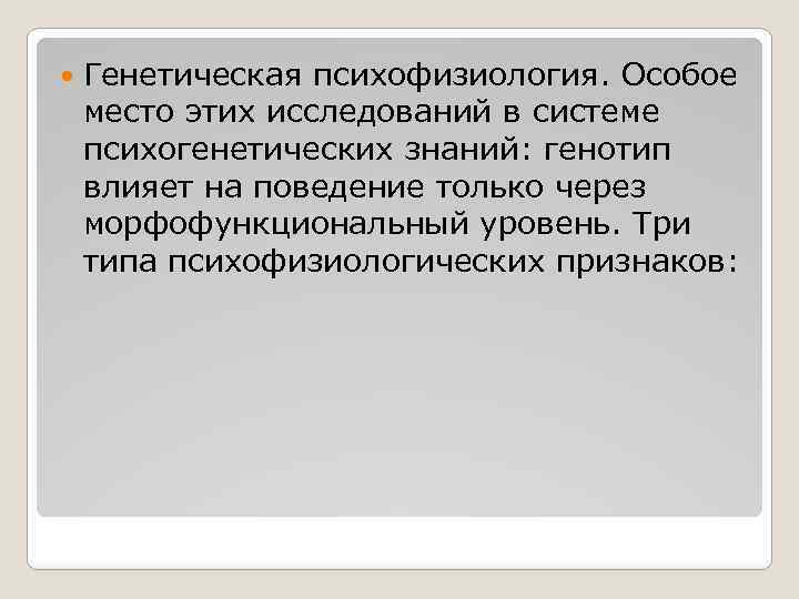  Генетическая психофизиология. Особое место этих исследований в системе психогенетических знаний: генотип влияет на