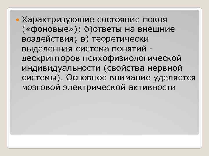  Характризующие состояние покоя ( «фоновые» ); б)ответы на внешние воздействия; в) теоретически выделенная