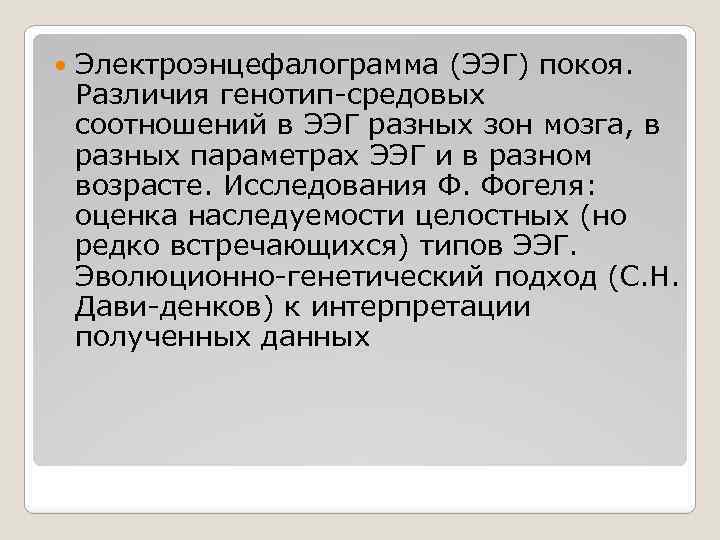  Электроэнцефалограмма (ЭЭГ) покоя. Различия генотип-средовых соотношений в ЭЭГ разных зон мозга, в разных