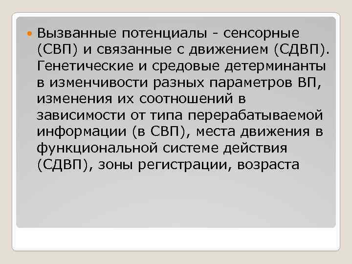  Вызванные потенциалы - сенсорные (СВП) и связанные с движением (СДВП). Генетические и средовые