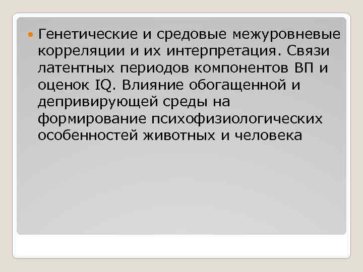  Генетические и средовые межуровневые корреляции и их интерпретация. Связи латентных периодов компонентов ВП