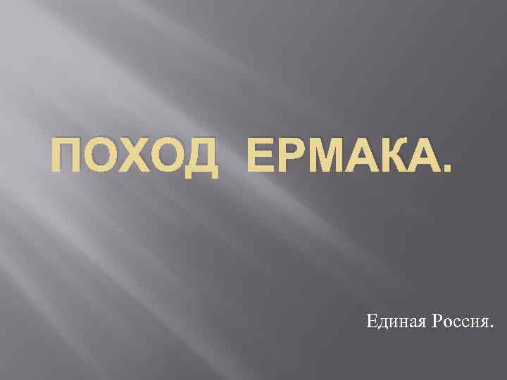 ПОХОД ЕРМАКА. Единая Россия. 