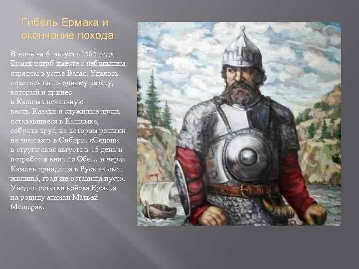 Гибель Ермака и окончание похода. В ночь на 6 августа 1585 года Ермак погиб