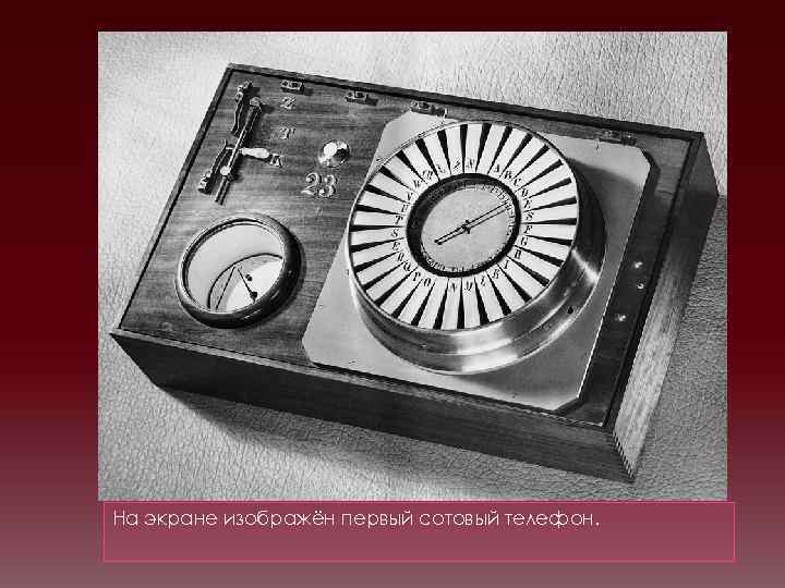 На экране изображён первый сотовый телефон. 