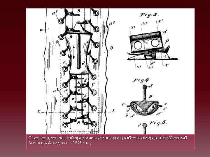 Считается, что первый прототип «молнии» разработал американец Уиткомб Леонард Джадсон в 1893 году. 