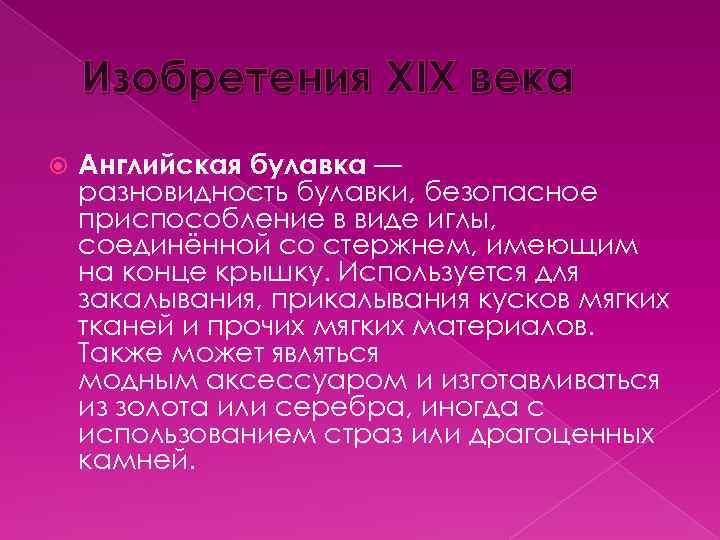 Изобретения XIX века Английская булавка — разновидность булавки, безопасное приспособление в виде иглы, соединённой
