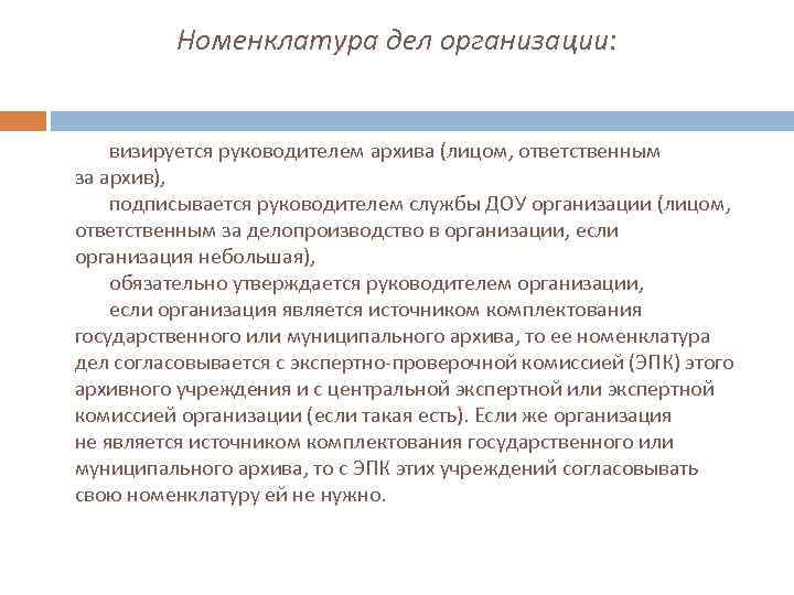 Протокол эпк об утверждении номенклатуры дел образец