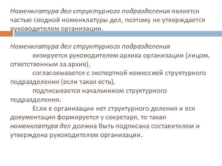 Номенклатура дел структурного подразделения является частью сводной номенклатуры дел, поэтому не утверждается руководителем организации.