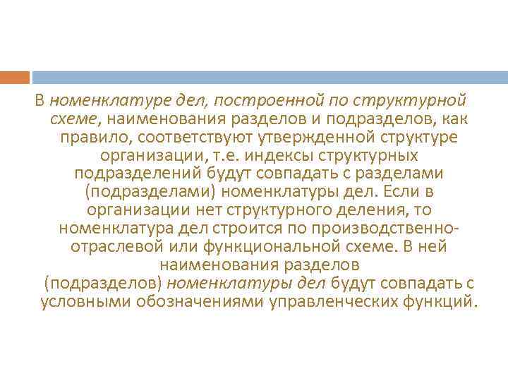 В номенклатуре дел, построенной по структурной схеме, наименования разделов и подразделов, как правило, соответствуют