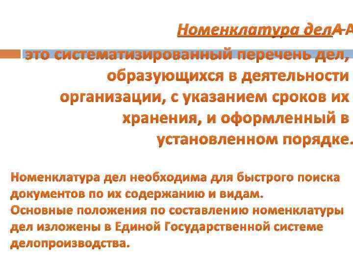 Номенклатура дел – это систематизированный перечень дел, образующихся в деятельности организации, с указанием сроков