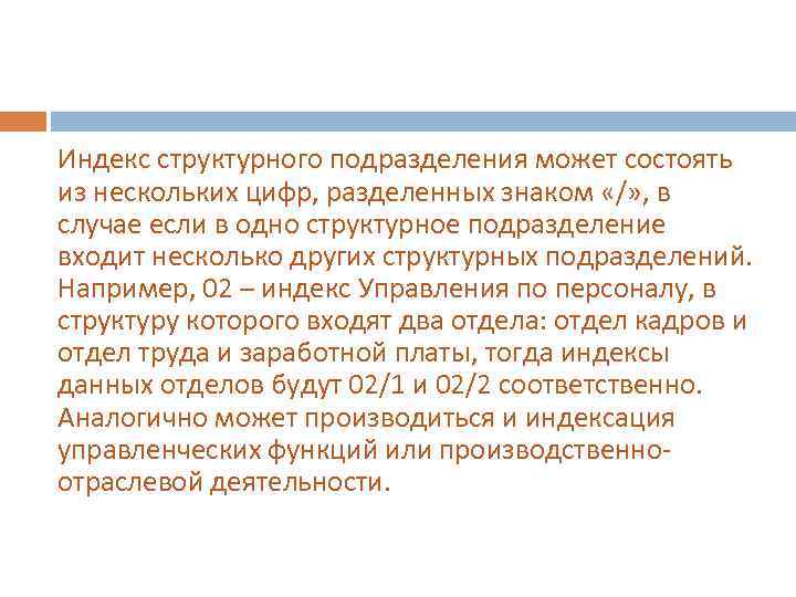 Индекс структурного подразделения может состоять из нескольких цифр, разделенных знаком «/» , в случае