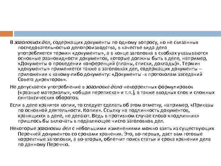 В заголовках дел, содержащих документы по одному вопросу, но не связанных последовательностью делопроизводства, в