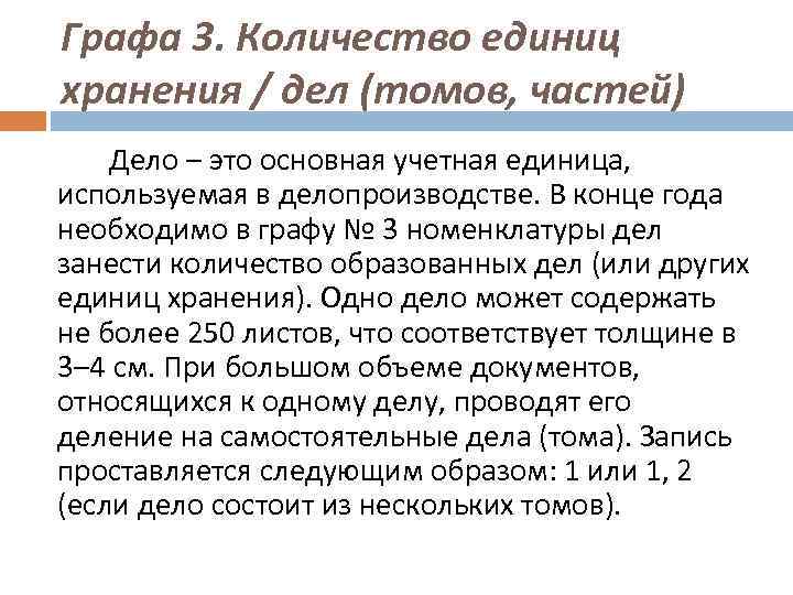 Графа 3. Количество единиц хранения / дел (томов, частей) Дело – это основная учетная