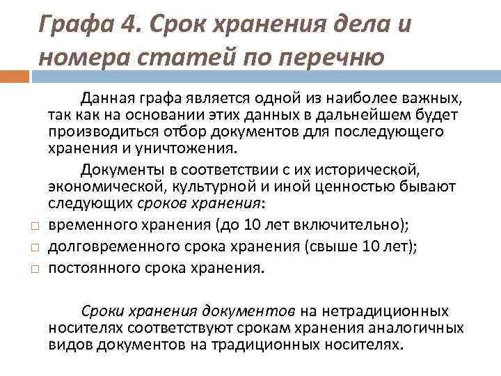 Графа 4. Срок хранения дела и номера статей по перечню Данная графа является одной