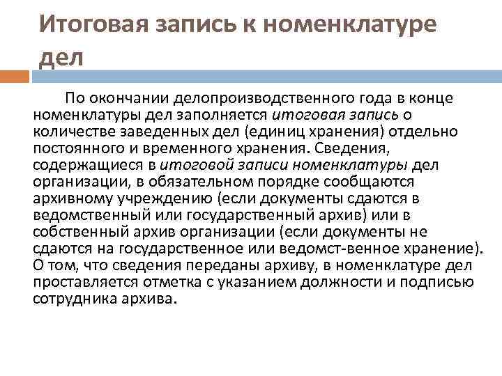 Номенклатура работников. Итоговая запись к номенклатуре дел. Итоговая запись к номенклатуре дел образец. Что называется итоговой записью в номенклатуре дел. Заверительная запись в номенклатуре дел.