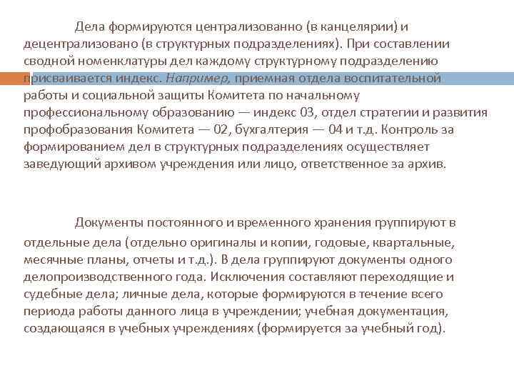 Дела формируются централизованно (в канцелярии) и децентрализовано (в структурных подразделениях). При составлении сводной номенклатуры