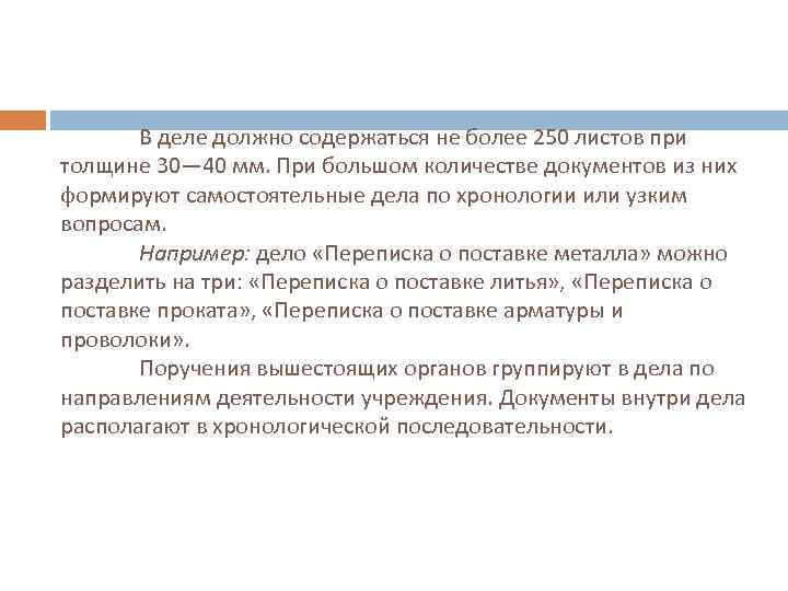 Самостоятельное дело. Архивное дело должно содержать. Сколько листов должно содержать дело. Сколько листов должна содержать документ. Сколько листов в архивном деле максимум.