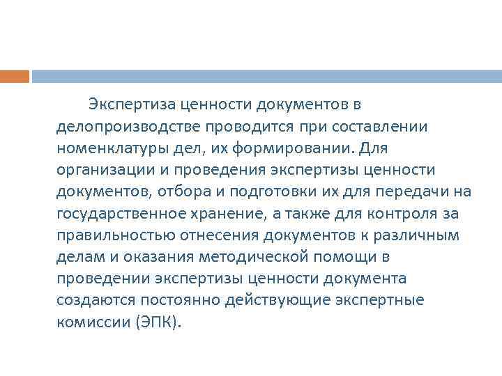 Проведение экспертизы ценности. Экспертиза ценности документов в делопроизводстве. Номенклатура дел экспертизы ценности документов. Составление номенклатуры дел экспертиза ценности документов. Ценность документа это делопроизводство.