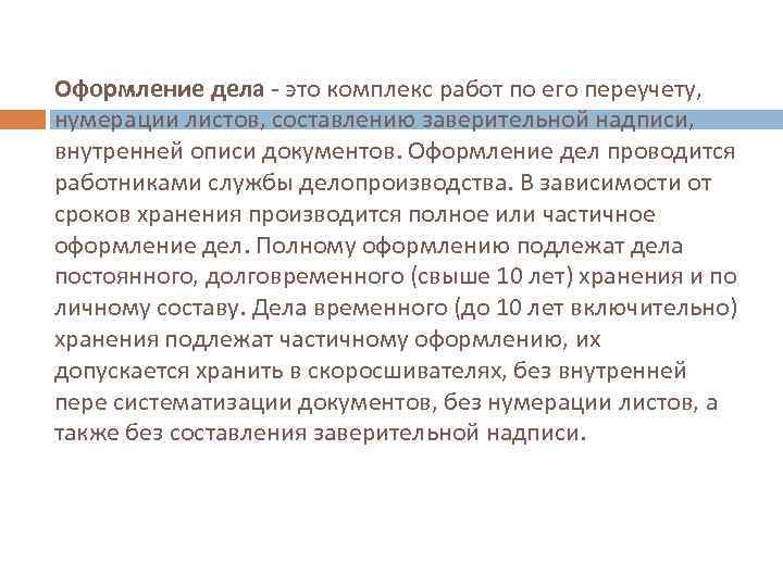 Оформление дела - это комплекс работ по его переучету, нумерации листов, составлению заверительной надписи,