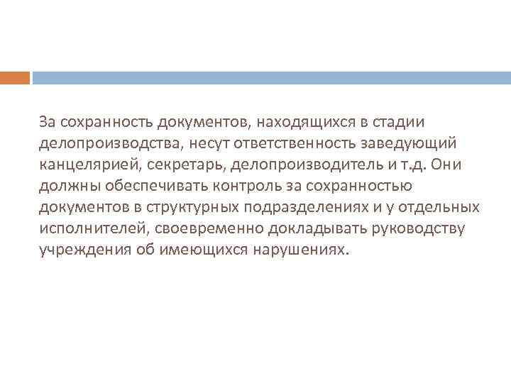 Документы расположены. Ответственность за Сохранность документов. Ответственность за Сохранность документов делопроизводство. .Ответственность за Сохранность документов несет:. Кто несет ответственность за Сохранность документов?.