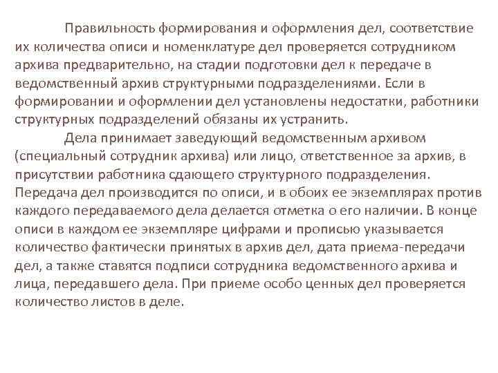 Правильность формирования и оформления дел, соответствие их количества описи и номенклатуре дел проверяется сотрудником