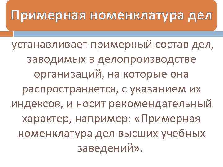 Примерная номенклатура дел устанавливает примерный состав дел, заводимых в делопроизводстве организаций, на которые она