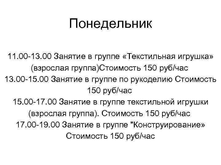 Понедельник 11. 00 -13. 00 Занятие в группе «Текстильная игрушка» (взрослая группа)Стоимость 150 руб/час