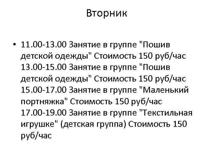 Вторник • 11. 00 -13. 00 Занятие в группе 