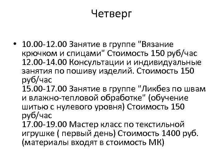 Четверг • 10. 00 -12. 00 Занятие в группе 