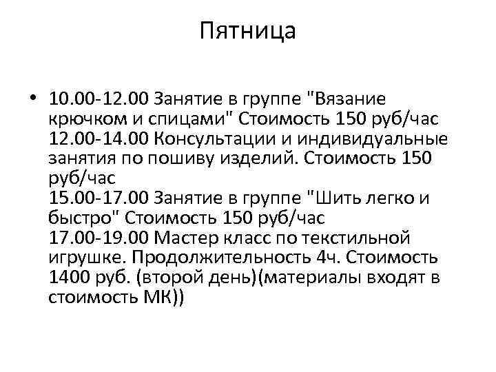 Пятница • 10. 00 -12. 00 Занятие в группе 